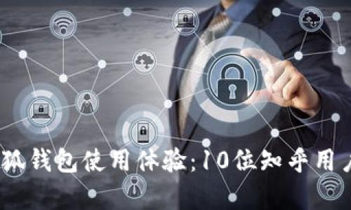 2023年小狐钱包使用体验:10位知乎用户真实评价