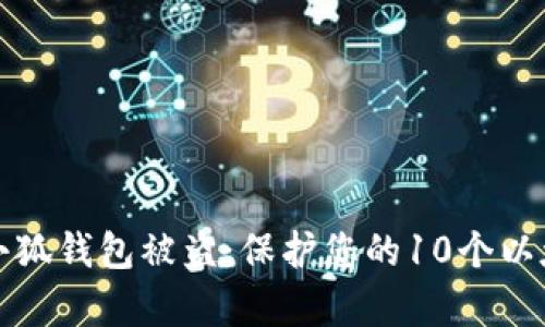 如何有效防止小狐钱包被盗：保护您的10个以太币的实用技巧