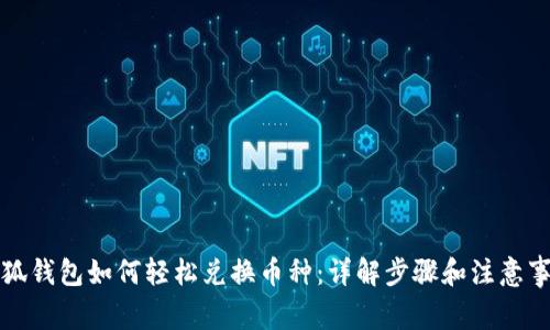 小狐钱包如何轻松兑换币种：详解步骤和注意事项