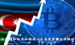 查看小狐钱包余额明细的详细指南：