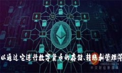 小狐钱包的中文名叫“小狐钱包”。这