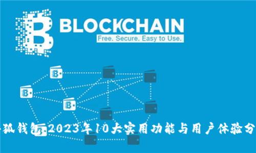 小狐钱包:2023年10大实用功能与用户体验分析