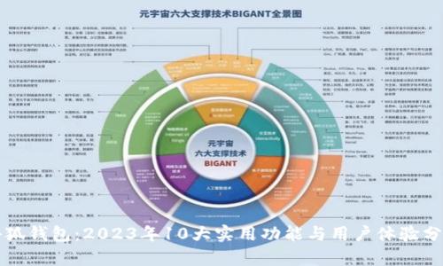小狐钱包:2023年10大实用功能与用户体验分析