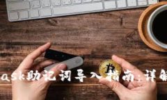 2023年MetaMask助记词导入指南：详解12个