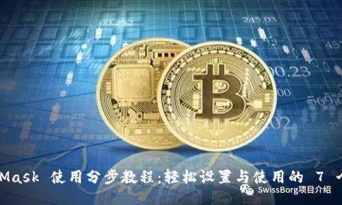 MetaMask 使用分步教程：轻松设置与使用的 7 个步骤