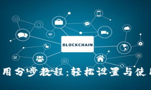 MetaMask 使用分步教程：轻松设置与使用的 7 个步骤