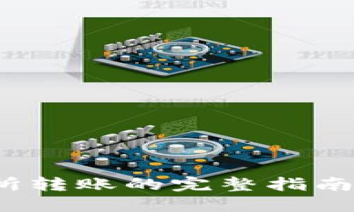 2023年小狐钱包到交易所转账的完整指南:5个关键步骤与实用技巧