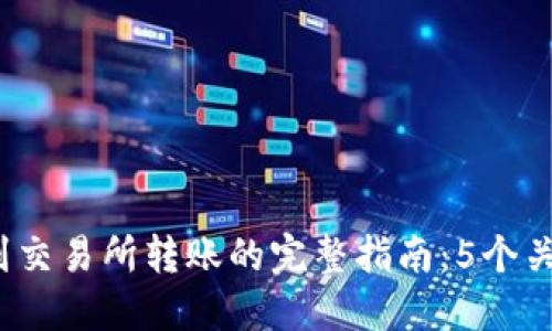 2023年小狐钱包到交易所转账的完整指南:5个关键步骤与实用技巧