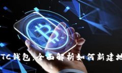 2023年新版LTC钱包：全面解析如何新建地址的8个步