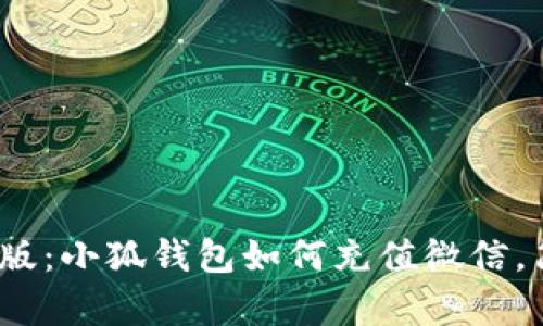 2023年最新版：小狐钱包如何充值微信，简单3步搞定！