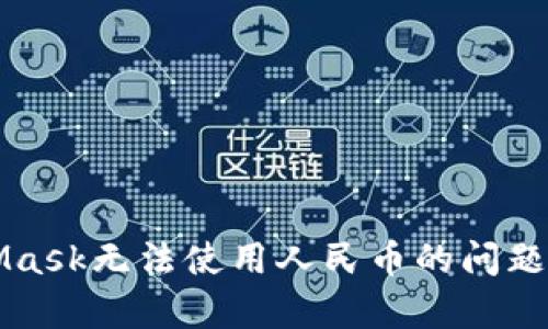 如何解决MetaMask无法使用人民币的问题：4种有效的方法