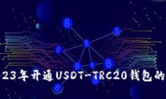 新手指南：2023年开通USDT-TRC20钱包的5个简单步骤