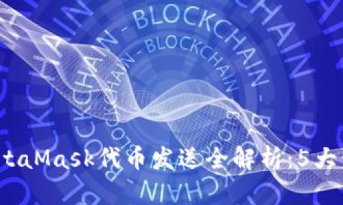 2023年MetaMask代币发送全解析：5大步骤与技巧