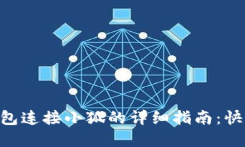 2023年麦子钱包连接小狐的详细指南：快速掌握5个步骤