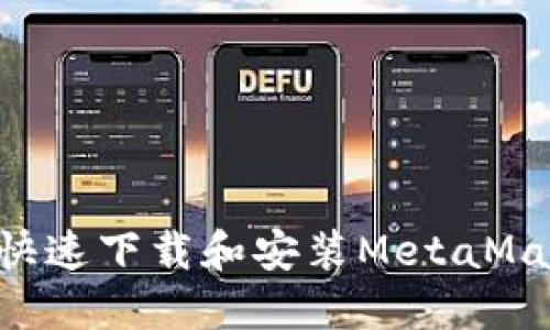 华为手机用户如何快速下载和安装MetaMask：一步一步的指南