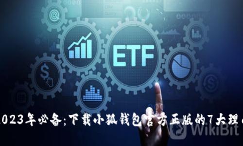 2023年必备：下载小狐钱包官方正版的7大理由