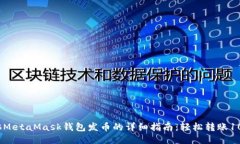 2023年电脑MetaMask钱包发币的详细指南：