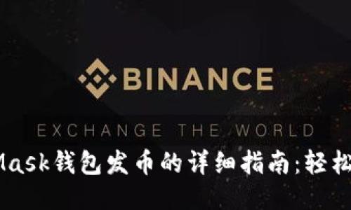 2023年电脑MetaMask钱包发币的详细指南：轻松转账10个关键步骤