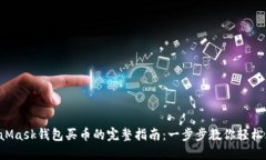 2023年MetaMask钱包买币的完整指南：一步