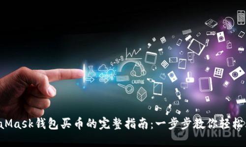 2023年MetaMask钱包买币的完整指南:一步步教你轻松购买加密货币