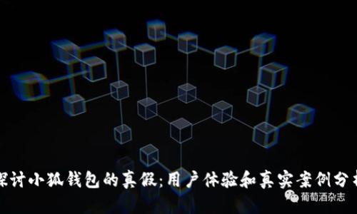 探讨小狐钱包的真假：用户体验和真实案例分析