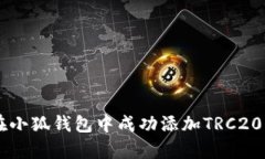 2023年指南：如何在小狐钱包中成功添