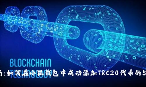 2023年指南:如何在小狐钱包中成功添加TRC20代币的5个简单步骤