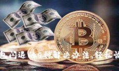 小狐钱包闪退的6种解决办法，轻松恢