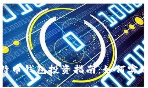 2023年比特币钱包投资指南：如何实现稳定收益？