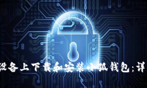 如何在iOS设备上下载和安装小狐钱包：详细步骤解析