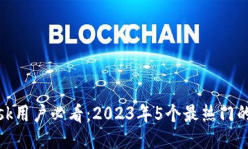 MetaMask用户必看:2023年5个最热门的发币平台