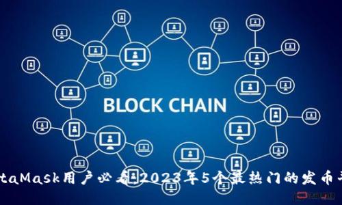 MetaMask用户必看:2023年5个最热门的发币平台