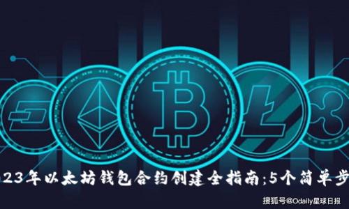 2023年以太坊钱包合约创建全指南:5个简单步骤