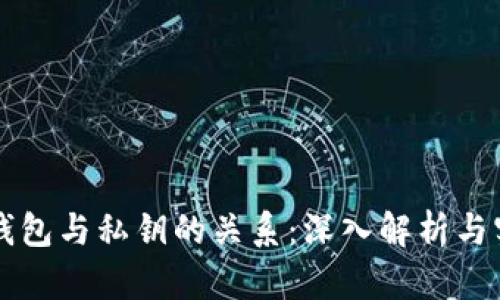 比特币钱包与私钥的关系：深入解析与实用指南