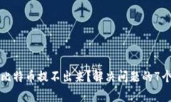 钱包里的比特币提不出来？解决问题的