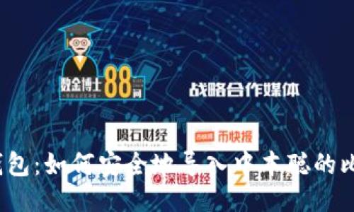 小狐钱包:如何安全地导入中本聪的比特币?