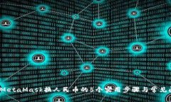 2023年MetaMask换人民币的5个实用步骤与