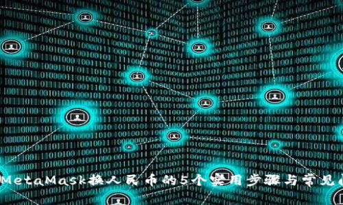 2023年MetaMask换人民币的5个实用步骤与常见问题解析