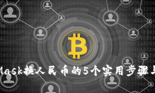2023年MetaMask换人民币的5个实用步骤与常见问题解析