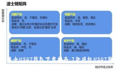 2023年最全USDT钱包下载指南：7款顶级
