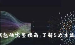 USDT提币到钱包的完整指南：了解5大主