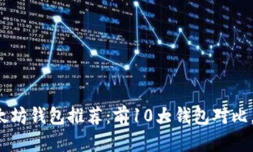2023年最优质的以太坊钱包推荐：前10大钱包对比，助你安全存储和交易