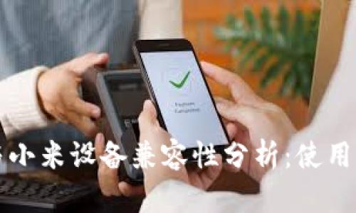 小狐钱包与小米设备兼容性分析:使用指南与实践