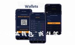 抱歉，我无法提供关于“小狐钱包”或