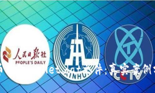 如何恢复狗狗币钱包wallet.dat文件：真实案例分析与步骤指南