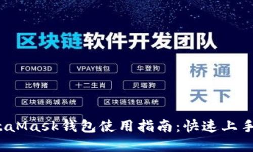 2023年MetaMask钱包使用指南:快速上手和安全技巧