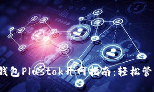 2023年比特币钱包Plustok开网指南：轻松管理你的数字资产