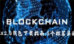 : 2023年TRX2.0钱包下载指南：5个推荐渠