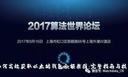 如何高效获取以太坊钱包余额截图：完整指南与技巧
