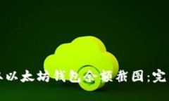 如何高效获取以太坊钱包余额截图：完